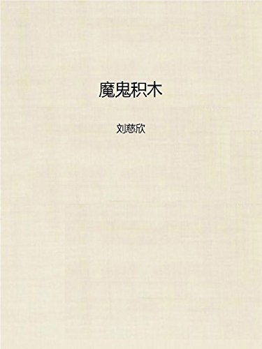 魔鬼积木