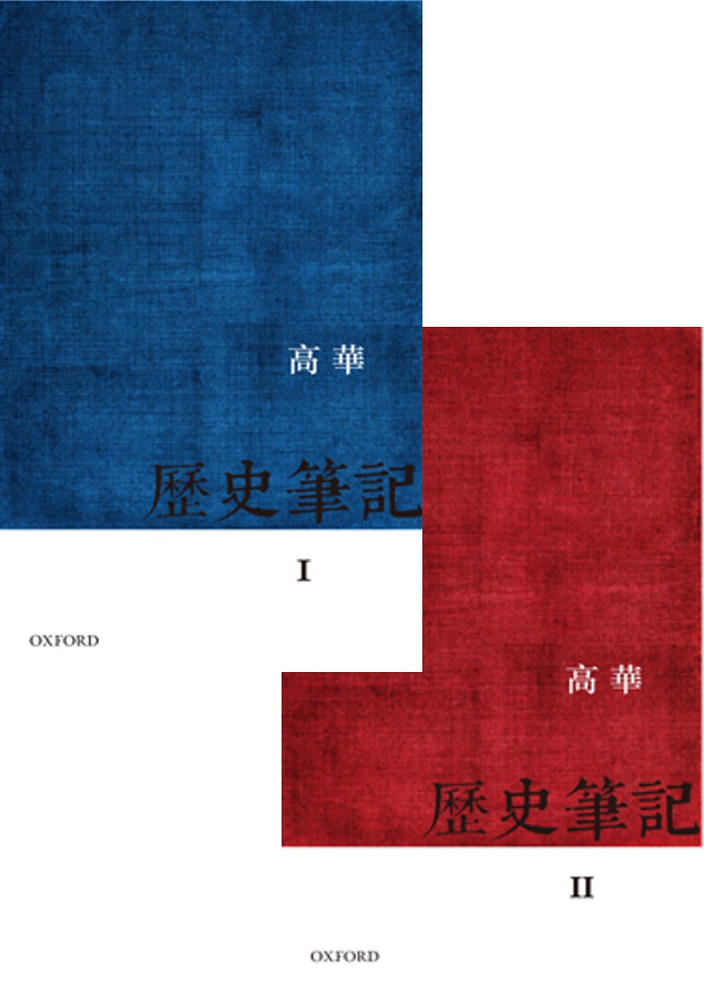 歷史筆記
