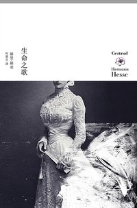 生命之歌 (遠流出版 2013)