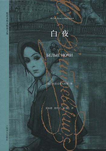 白夜 (陀思妥耶夫斯基文集)