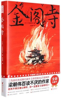 金阁寺 (Zhejiang Publishing House of literature and Art 2022)