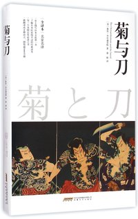 菊与刀 (安徽文艺出版社 2015)