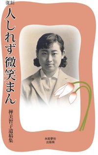 復刻 人しれず微笑まん―樺美智子遺稿集