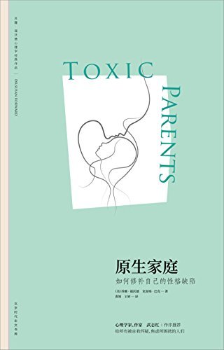 原生家庭:如何修补自己的性格缺陷 (苏珊福·沃德心理学经典作品，《都挺好》《小偷家族》热议话题、美国家庭心理学经典作品、中国教育报2018年影响教师的10本书、豆瓣2018年度图书、心理学家武志红做序） (苏珊·福沃德心理学 2)