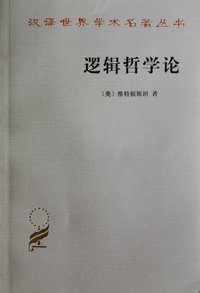 逻辑哲学论 (商务印书馆 1996)