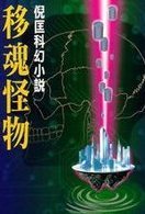 移魂怪物