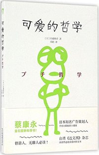 可爱的哲学