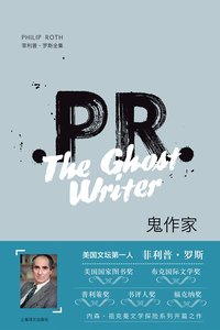 鬼作家【美国当今文坛地位最高的作家，内森·祖克曼文学探险系列开篇之作】 (菲利普·罗斯全集) (上海译文出版社 2019)