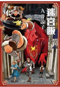 迷宮飯 4 (青文 2017)