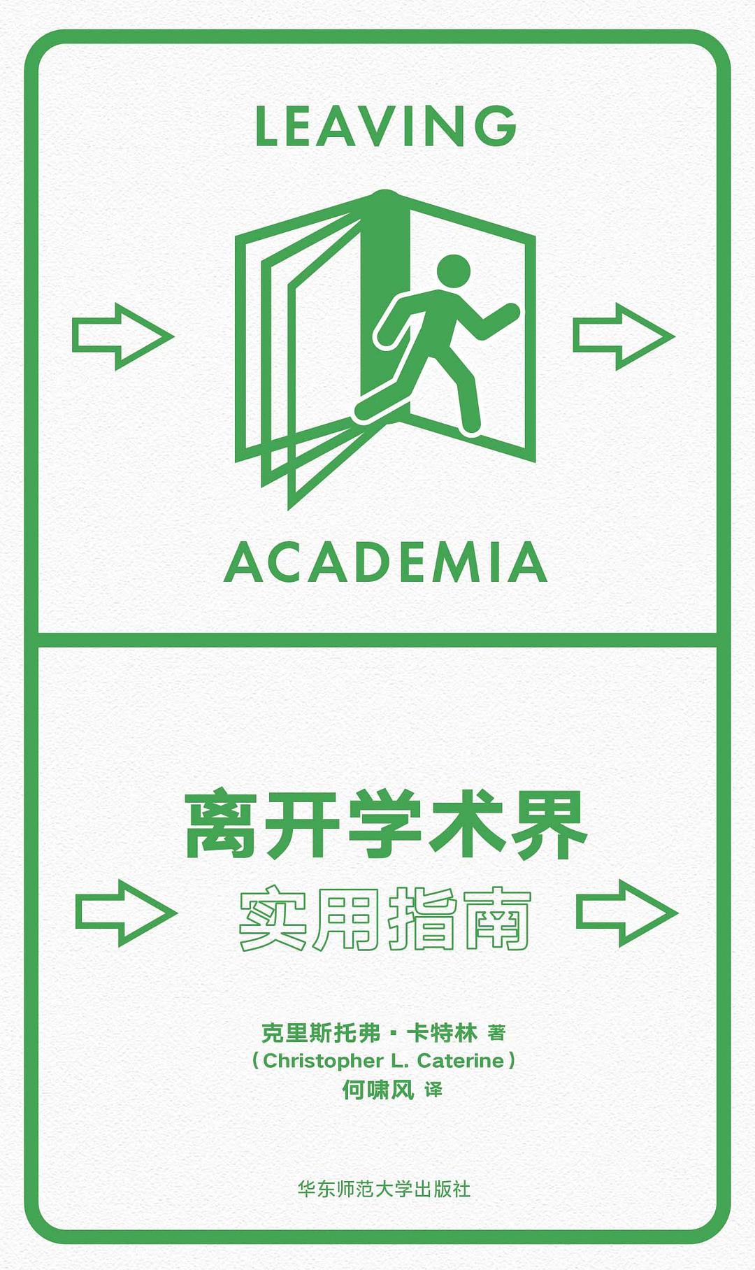 离开学术界：实用指南