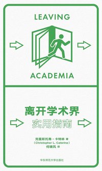 离开学术界：实用指南 (华东师范大学出版社 2023)