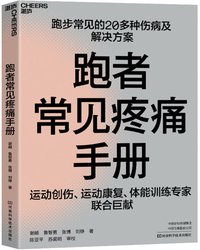 跑者常见疼痛手册