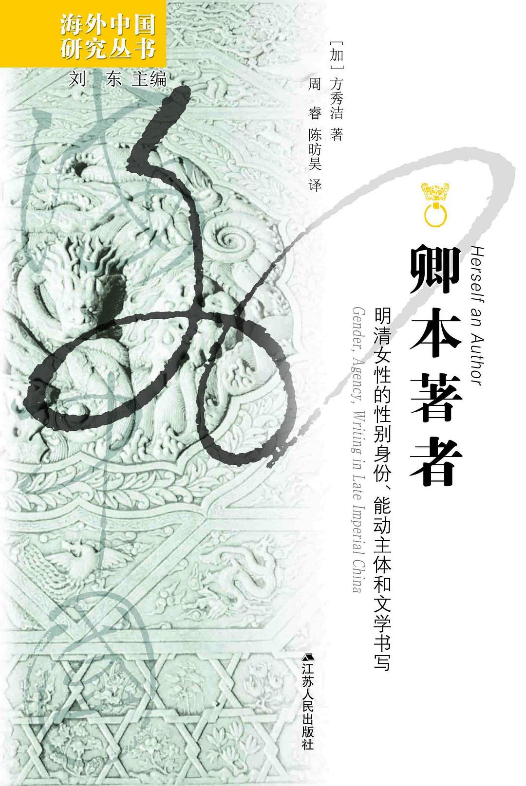 卿本著者:明清女性的性别身份、能动主体和文学书写