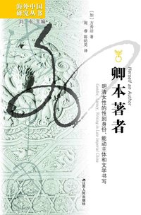 卿本著者：明清女性的性别身份、能动主体和文学书写