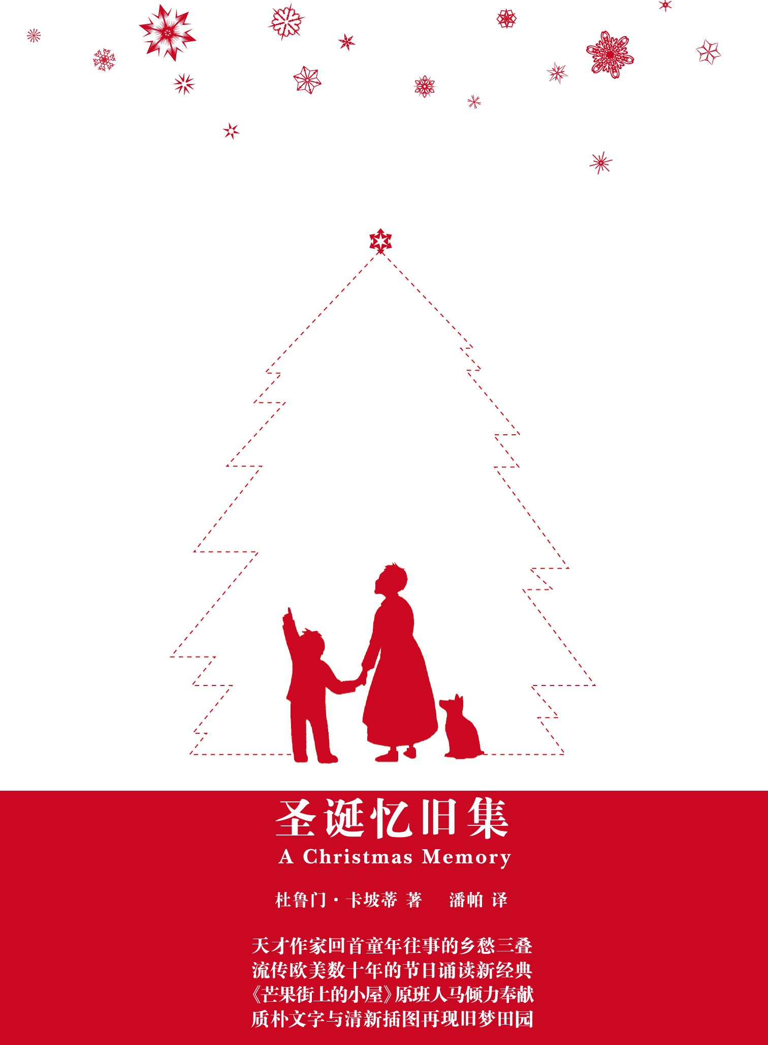 圣诞忆旧集(中英双语)