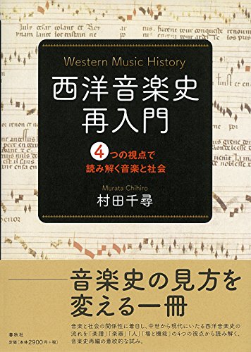 西洋音楽史再入門: 4つの視点で読み解く音楽と社会