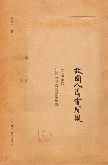 故国人民有所思：1949年后知识分子思想改造侧影