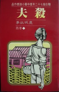 殺夫