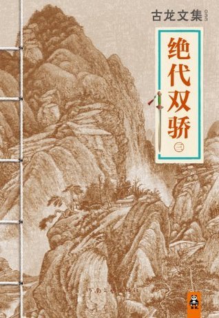 古龙文集·绝代双骄（三）(读客知识小说文库）
