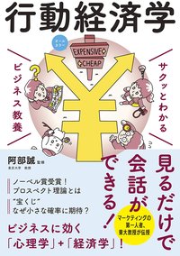 サクッとわかる ビジネス教養　行動経済学