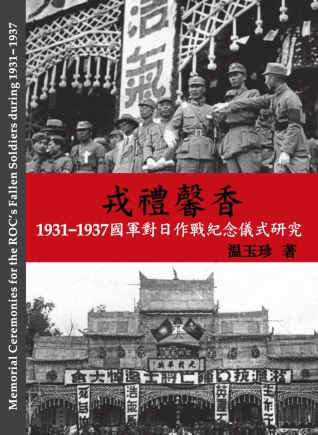 戎禮馨香：1931-1937國軍對日作戰紀念儀式研究