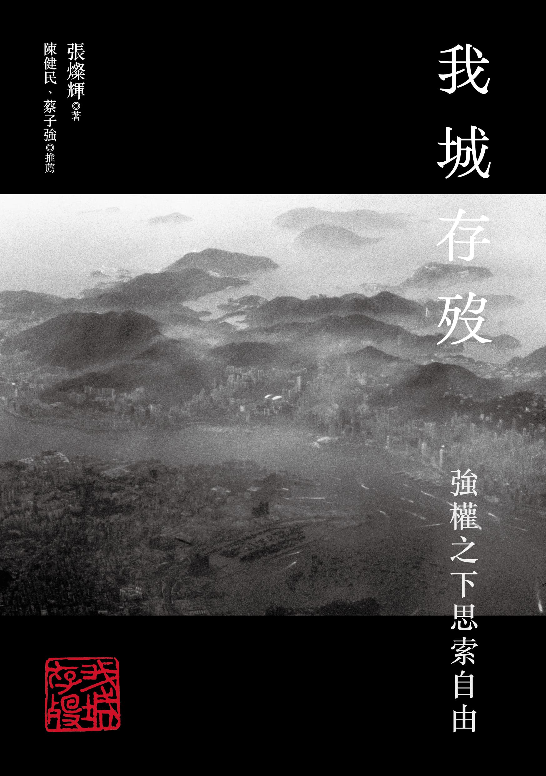 我城存歿: 強權之下思索自由