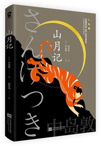 山月记 (Jiangsu Phoenix Literature and Art Publishing, LTD 2021)