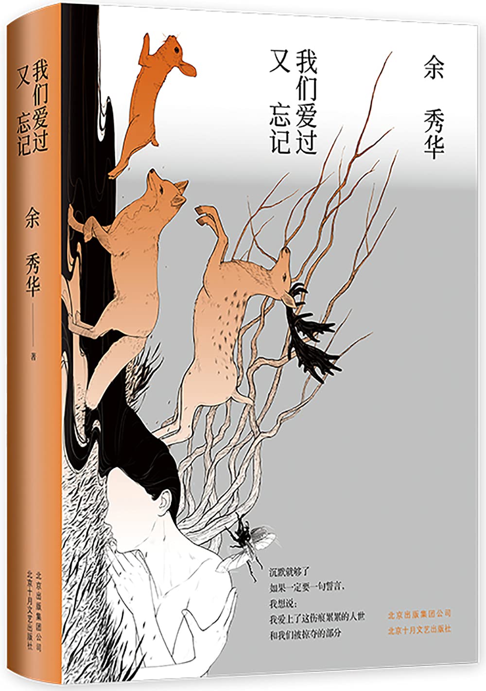 我们爱过又忘记（影响无数读者的“年度诗人”余秀华诗集，诗人臧棣、学者喻国明、歌手李健、演员梅婷等倾情推荐。）