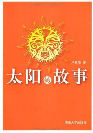 太阳的故事