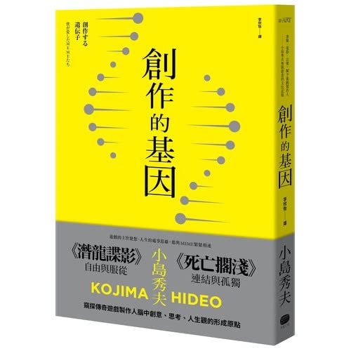 創作的基因： 書籍、電影、音樂,賦予遊戲製作人小島秀夫無限創意的文化記憶