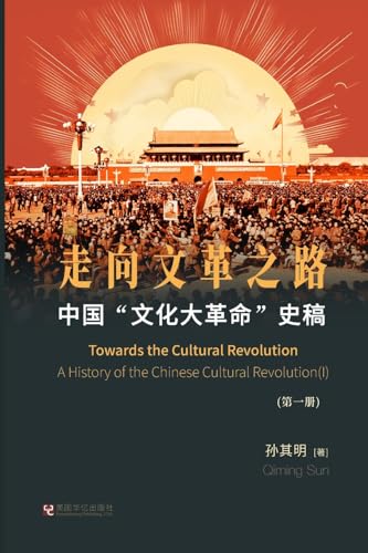 中国"文化大革命"史稿(第1册): 走向文革之路