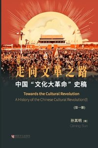 中国"文化大革命"史稿（第1册）: 走向文革之路 (Blurb 2024)