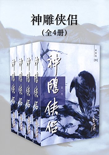 神雕侠侣（新修版）（全4册）（国际正版）The Return of the Condor Heroes