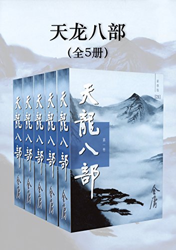 天龙八部(新修版)(全5册)(国际正版)Demi-Gods and Semi-Devils