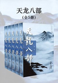 天龙八部（新修版）（全5册）（国际正版）Demi-Gods and Semi-Devils (明河社出版有限公司 2019)
