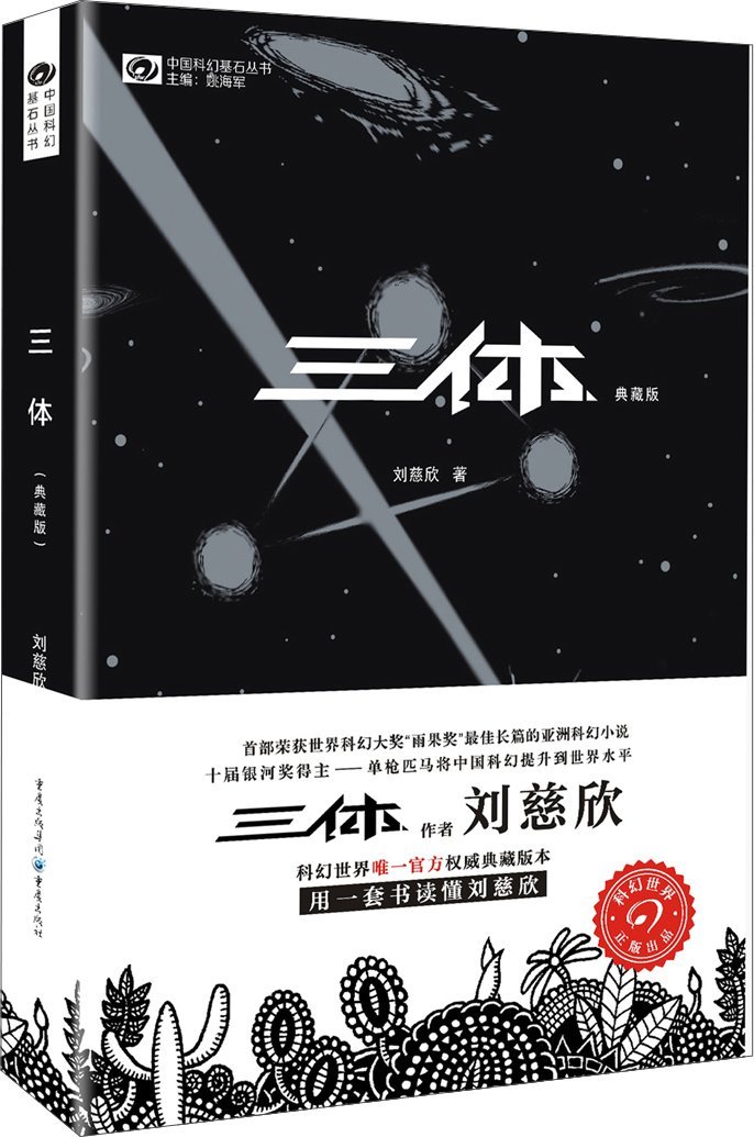 中国科幻基石丛书：三体（典藏版）