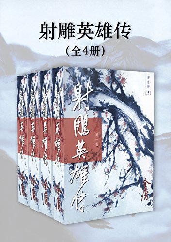 射雕英雄传（新修版）（全4册）（国际正版）The Legend of the Condor Heroes