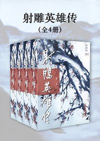 射雕英雄传（新修版）（全4册）（国际正版）The Legend of the Condor Heroes (明河社出版有限公司 2019)