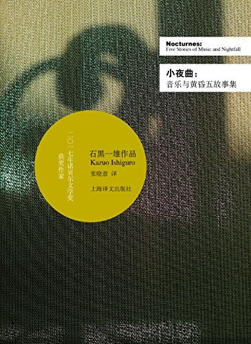 小夜曲——音乐与黄昏五故事集