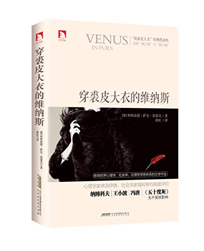 穿裘皮大衣的维纳斯（中英对照）