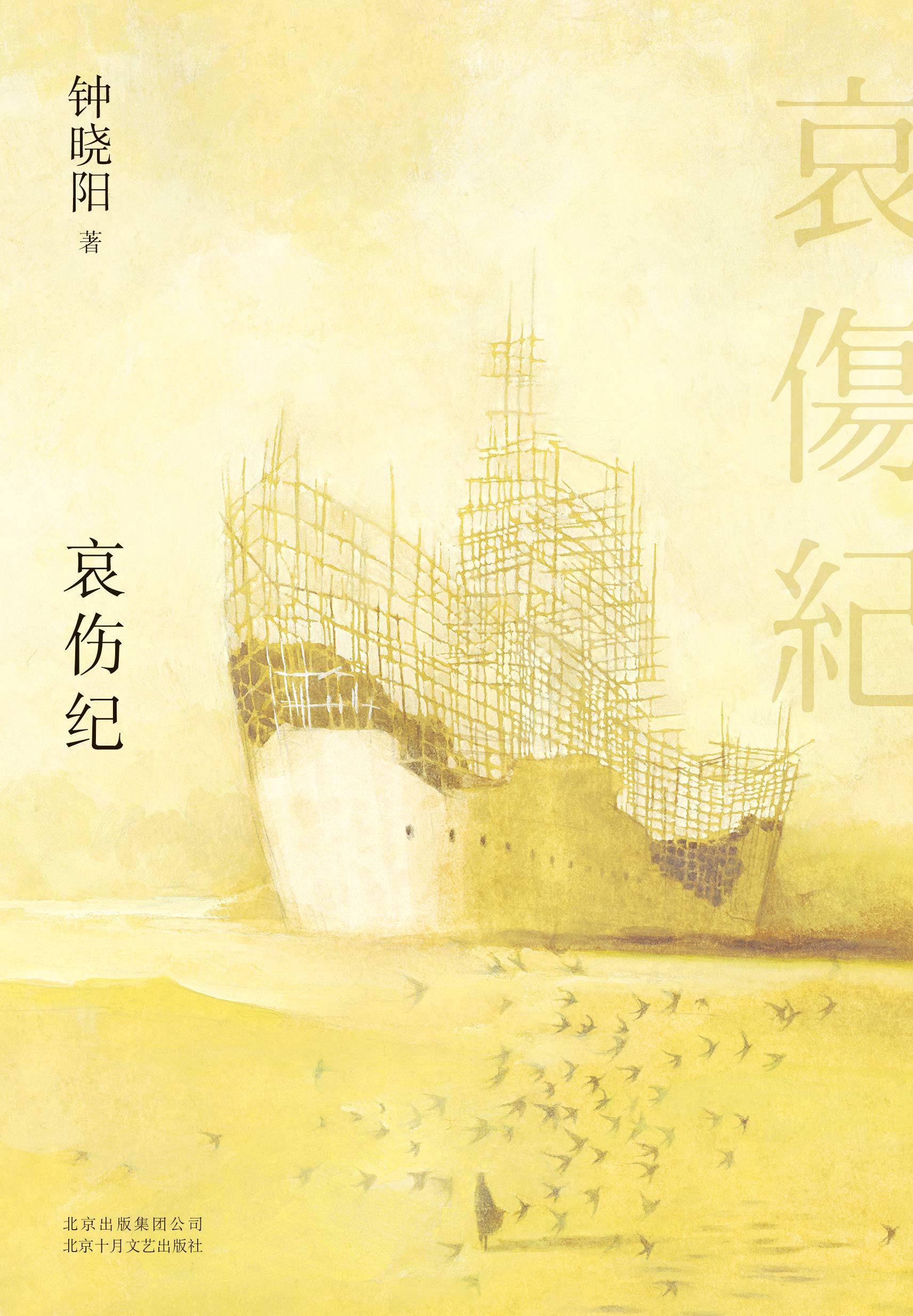 哀伤纪（跨越二十八年写成的哀伤之书，注解时间与爱情。黄碧云专文推荐，颜纯钩、唐诺、董启章等一致推荐。） (钟晓阳作品精选 2)