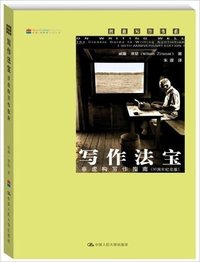 写作法宝:非虚构写作指南 (中国人民大学出版社 2013)