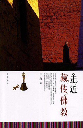 走近藏传佛教 Approaching Tibetan Buddhism
