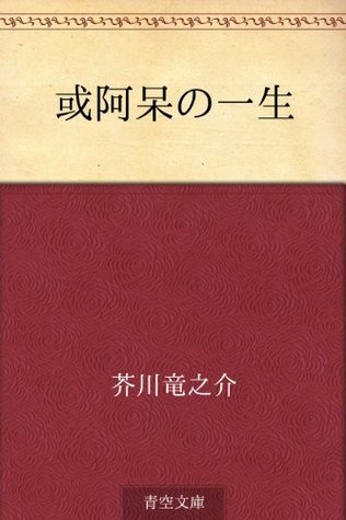 或阿呆の一生 [Aru ahō no isshō]