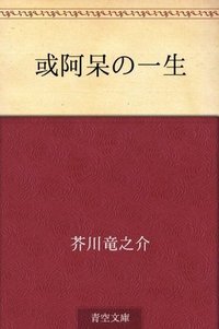 或阿呆の一生 [Aru ahō no isshō]