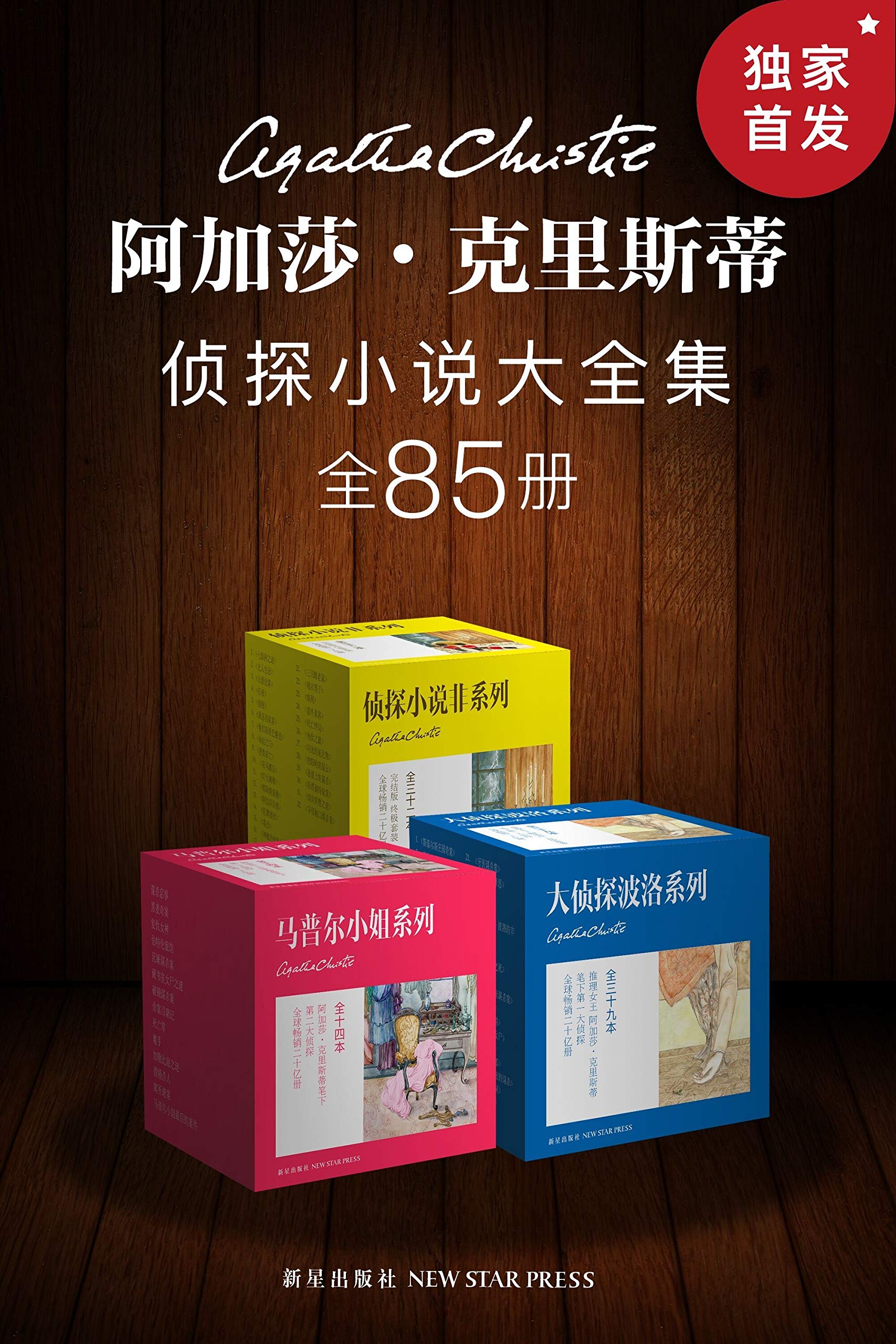 阿加莎·克里斯蒂侦探小说大全集（全85册）（世界上最畅销的侦探小说作家阿加莎·克里斯蒂作品，国内首次集齐出版。没读过阿加莎就没有触碰到侦探小说的真谛。）