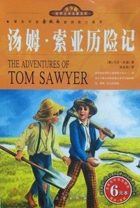 汤姆·索亚历险记 (三秦出版社 2014)