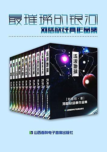 最璀璨的银河-刘慈欣经典作品集（Chinese Edition）