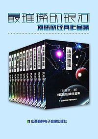 最璀璨的银河-刘慈欣经典作品集（Chinese Edition） (山西春秋电子音像出版社)