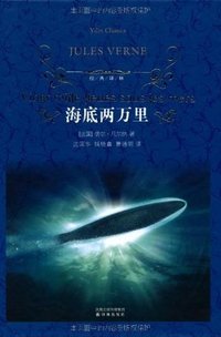 海底两万里 (译林出版社 2010)